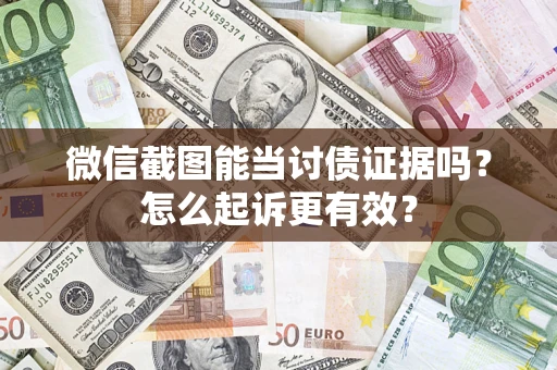 北京微信截图能当讨债证据吗？怎么起诉更有效？