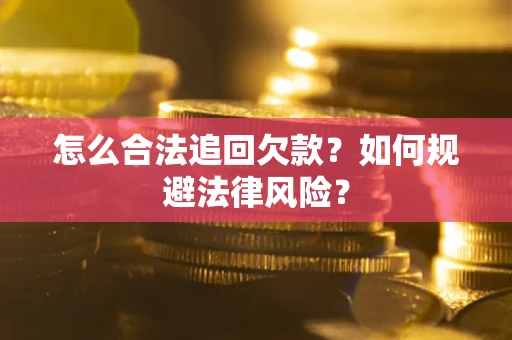 北京怎么合法追回欠款？如何规避法律风险？