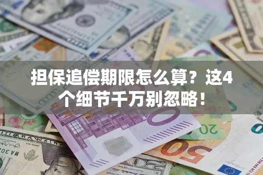 北京担保追偿期限怎么算?这4个细节千万别忽略! 北京担保追偿期限怎么算?这4个细节千万别忽略!