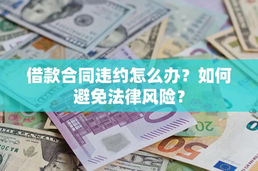 北京借款合同违约怎么办？如何避免法律风险？