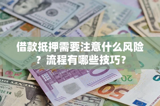北京借款抵押需要注意什么风险？流程有哪些技巧？