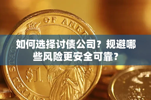 北京如何选择讨债公司？规避哪些风险更安全可靠？