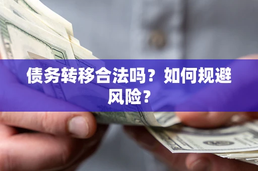 北京债务转移合法吗？如何规避风险？