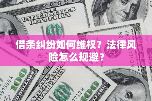 北京借条纠纷如何维权？法律风险怎么规避？