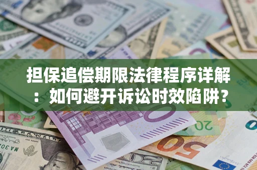 北京担保追偿期限法律程序详解：如何避开诉讼时效陷阱？