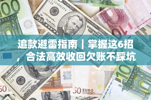 北京追款避雷指南｜掌握这6招，合法高效收回欠账不踩坑