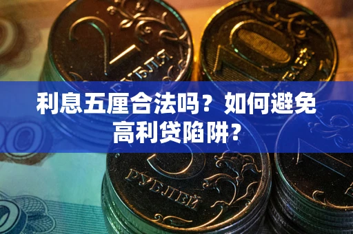 北京利息五厘合法吗？如何避免高利贷陷阱？