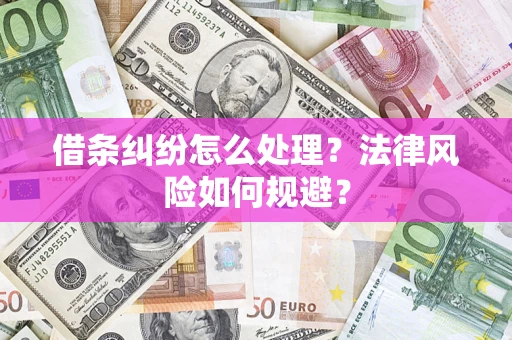 北京借条纠纷怎么处理？法律风险如何规避？