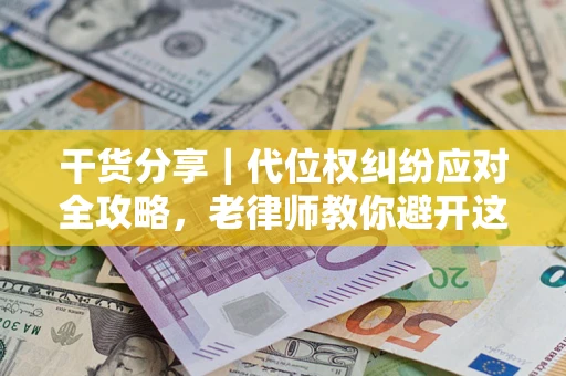 北京干货分享｜代位权纠纷应对全攻略，老律师教你避开这5大雷区