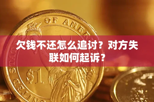 北京欠钱不还怎么追讨？对方失联如何起诉？