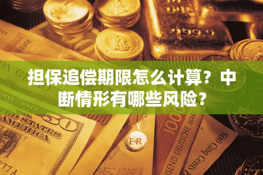 北京担保追偿期限怎么计算？中断情形有哪些风险？
