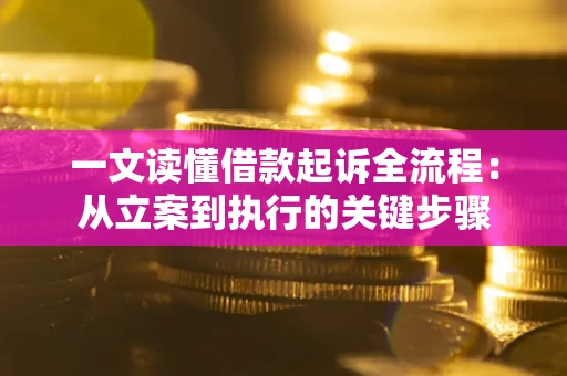 北京一文读懂借款起诉全流程：从立案到执行的关键步骤