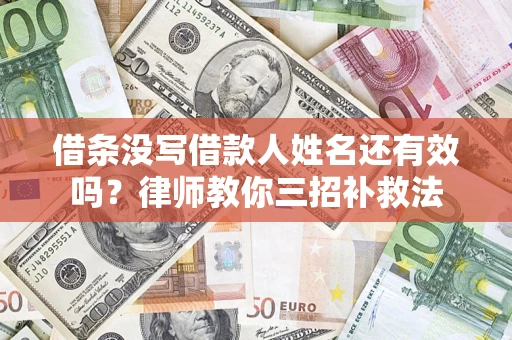 北京借条没写借款人姓名还有效吗？律师教你三招补救法