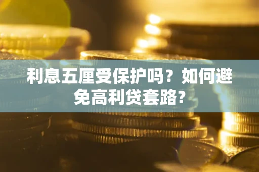 北京利息五厘受保护吗？如何避免高利贷套路？