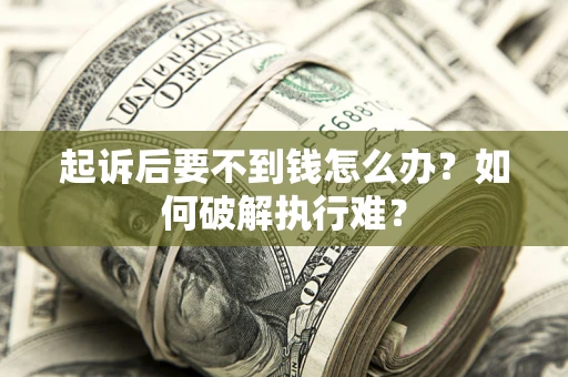 北京起诉后要不到钱怎么办？如何破解执行难？