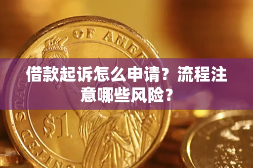 北京借款起诉怎么申请？流程注意哪些风险？