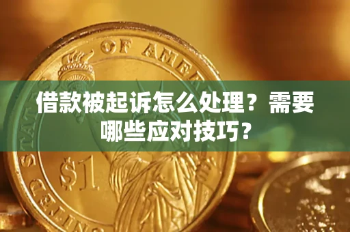 北京借款被起诉怎么处理？需要哪些应对技巧？