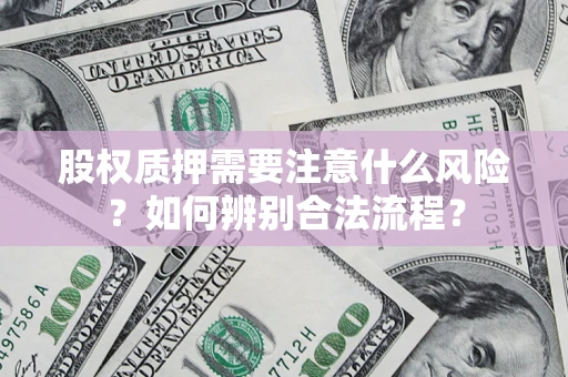 北京股权质押需要注意什么风险？如何辨别合法流程？