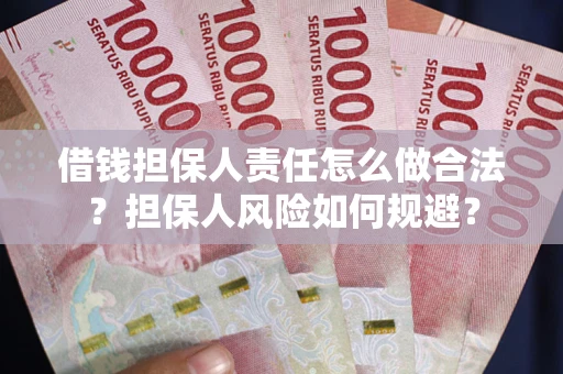 北京借钱担保人责任怎么做合法？担保人风险如何规避？