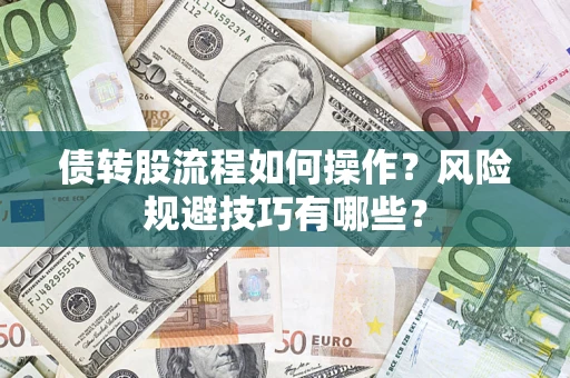 北京债转股流程如何操作？风险规避技巧有哪些？