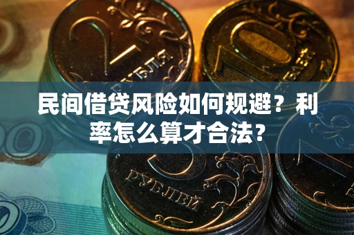 北京民间借贷风险如何规避？利率怎么算才合法？