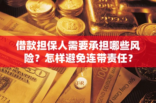 北京借款担保人需要承担哪些风险？怎样避免连带责任？