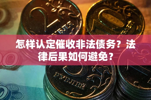 北京怎样认定催收非法债务？法律后果如何避免？