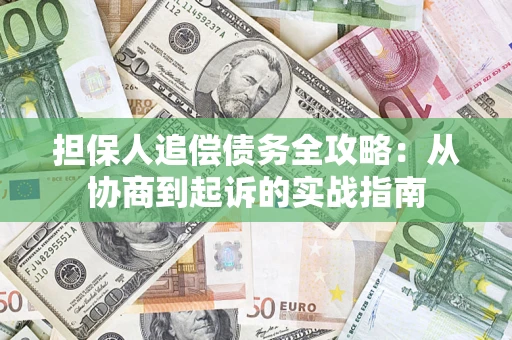 北京担保人追偿债务全攻略：从协商到起诉的实战指南
