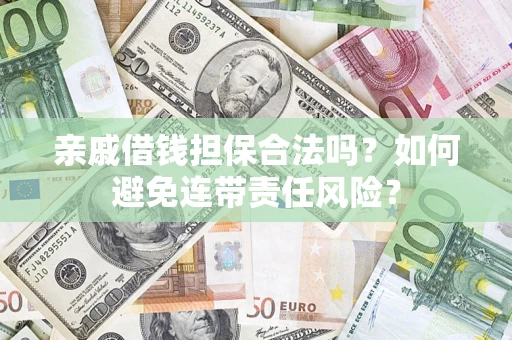 北京亲戚借钱担保合法吗？如何避免连带责任风险？