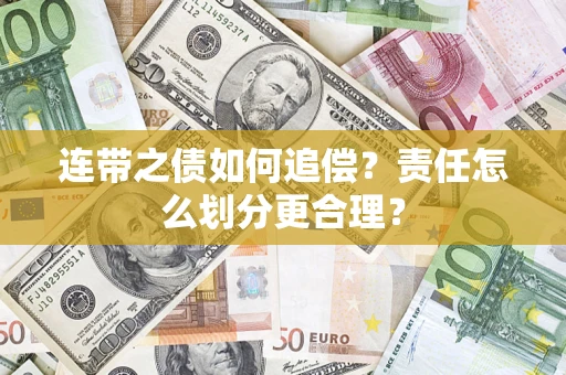 北京连带之债如何追偿？责任怎么划分更合理？