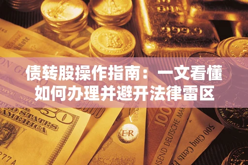 北京债转股操作指南：一文看懂如何办理并避开法律雷区