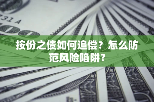 北京按份之债如何追偿？怎么防范风险陷阱？