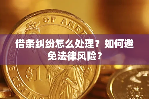 北京借条纠纷怎么处理？如何避免法律风险？