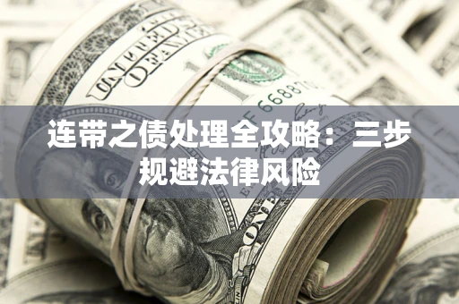 北京连带之债处理全攻略：三步规避法律风险