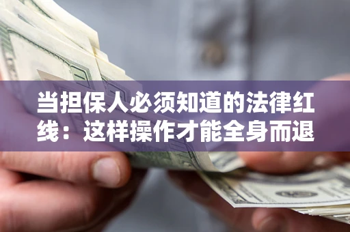北京当担保人必须知道的法律红线：这样操作才能全身而退