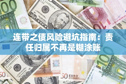 北京连带之债风险避坑指南：责任归属不再是糊涂账