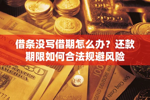 北京借条没写借期怎么办？还款期限如何合法规避风险