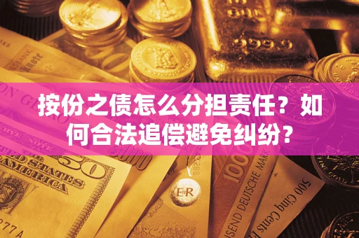 北京按份之债怎么分担责任？如何合法追偿避免纠纷？