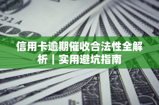 北京信用卡逾期催收合法性全解析｜实用避坑指南