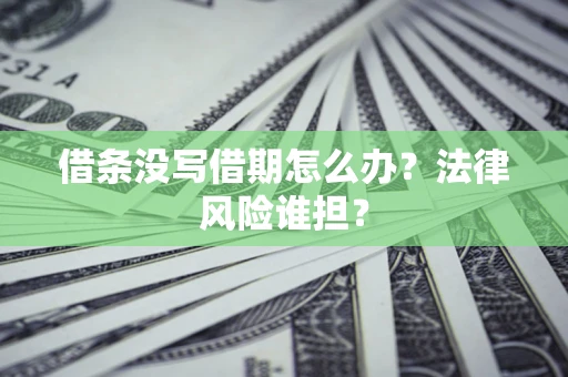 北京借条没写借期怎么办？法律风险谁担？